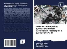Bookcover of Оптимизация ребер двигателя путем изменения геометрии в двигателе C. И