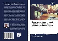 Bookcover of Стартапы и венчурный капитал: Уроки для развивающихся стран