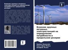 Copertina di Влияние крупных ветряных электростанций на определение потребности в прядильном резерве