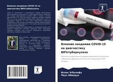 Обложка Влияние пандемии COVID-19 на диагностику ВИЧ/туберкулеза