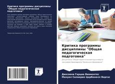 Capa do livro de Критика программы дисциплины "Общая педагогическая подготовка" 