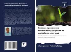 Capa do livro de Влияние применения фосфорных удобрений на адсорбцию марганца 