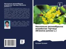Capa do livro de Насколько разнообразна индийская горчица (Brassica juncea L.) 