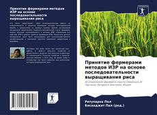 Capa do livro de Принятие фермерами методов ИЗР на основе последовательности выращивания риса 