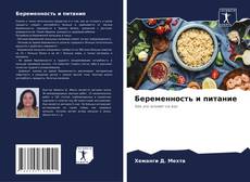Bookcover of Беременность и питание