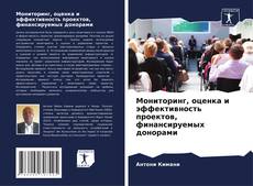 Bookcover of Мониторинг, оценка и эффективность проектов, финансируемых донорами