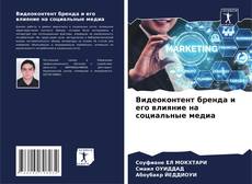 Обложка Видеоконтент бренда и его влияние на социальные медиа