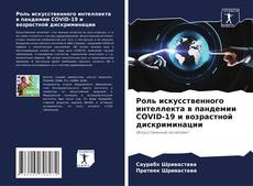 Роль искусственного интеллекта в пандемии COVID-19 и возрастной дискриминации kitap kapağı