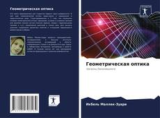 Геометрическая оптика kitap kapağı