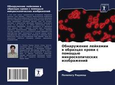 Portada del libro de Обнаружение лейкемии в образцах крови с помощью микроскопических изображений