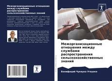 Portada del libro de Межорганизационные отношения между службами распространения сельскохозяйственных знаний