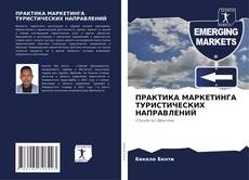 Обложка ПРАКТИКА МАРКЕТИНГА ТУРИСТИЧЕСКИХ НАПРАВЛЕНИЙ