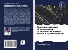 Bookcover of Анархический мир - объединенные политические крайне левые и крайне правые