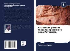 Buchcover von Языческая религия глобализированного мира Интернета