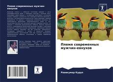Bookcover of Племя современных мужчин-евнухов