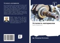 Усталость материалов kitap kapağı