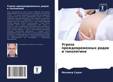 Bookcover of Угроза преждевременных родов и токолитики
