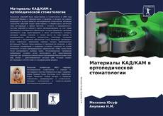 Buchcover von Материалы КАД/КАМ в ортопедической стоматологии