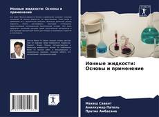 Bookcover of Ионные жидкости: Основы и применение