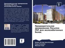 Bookcover of Предварительное армирование Посыпка FRP для железобетонных балок