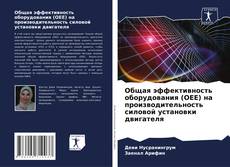 Bookcover of Общая эффективность оборудования (OEE) на производительность силовой установки двигателя