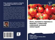 Portada del libro de Роль лукового сорняка в борьбе с томатной корневой узловой нематодой