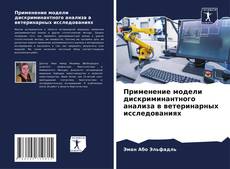 Buchcover von Применение модели дискриминантного анализа в ветеринарных исследованиях