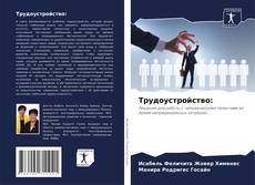 Bookcover of Трудоустройство:
