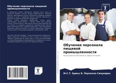 Bookcover of Обучение персонала пищевой промышленности