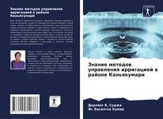Buchcover von Знание методов управления ирригацией в районе Каньякумари