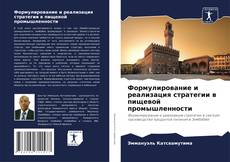 Bookcover of Формулирование и реализация стратегии в пищевой промышленности