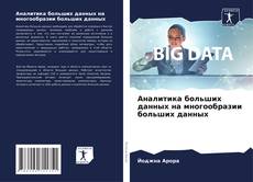 Couverture de Аналитика больших данных на многообразии больших данных