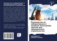 Buchcover von Руководство по лабораторным и полевым испытаниям грунтов для гражданского строительства