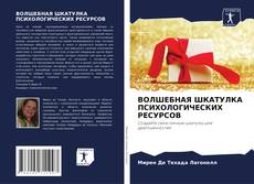 Bookcover of ВОЛШЕБНАЯ ШКАТУЛКА ПСИХОЛОГИЧЕСКИХ РЕСУРСОВ