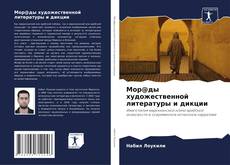 Мор@ды художественной литературы и дикции的封面