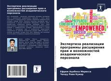 Portada del libro de Экспертиза реализации программы расширения прав и возможностей академического персонала