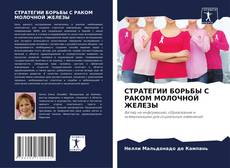 Bookcover of СТРАТЕГИИ БОРЬБЫ С РАКОМ МОЛОЧНОЙ ЖЕЛЕЗЫ