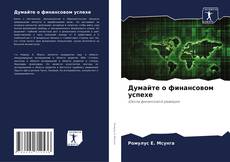 Borítókép a  Думайте о финансовом успехе - hoz