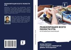 Buchcover von РЕАБИЛИТАЦИЯ ВСЕГО ПОЛОСТИ РТА