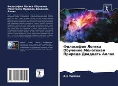 Bookcover of Философия Логика Обучение Монотеизм Природа Двадцать Аллах