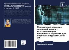 Bookcover of Правильное ношение защитной маски с использованием машинного обучения для борьбы с вирусом Covid 19