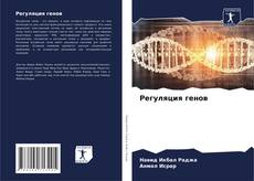 Регуляция генов kitap kapağı