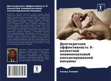 Portada del libro de Долгосрочная эффективность 9-валентной пневмококковой конъюгированной вакцины