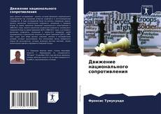 Borítókép a  Движение национального сопротивления - hoz
