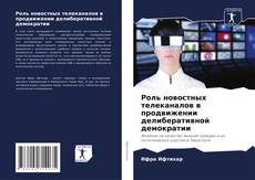 Buchcover von Роль новостных телеканалов в продвижении делиберативной демократии