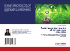 Buchcover von Адаптация растений к абиотическим стрессам