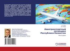 Обложка Авиатранспортный потенциал Республики Казахстан