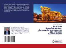 Buchcover von История Азербайджана, фальсифицированная советскими памятниками