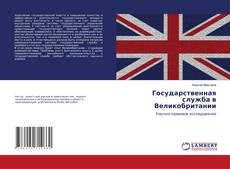 Bookcover of Государственная служба в Великобритании
