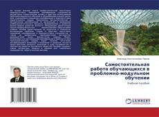 Copertina di Самостоятельная работа обучающихся в проблемно-модульном обучении